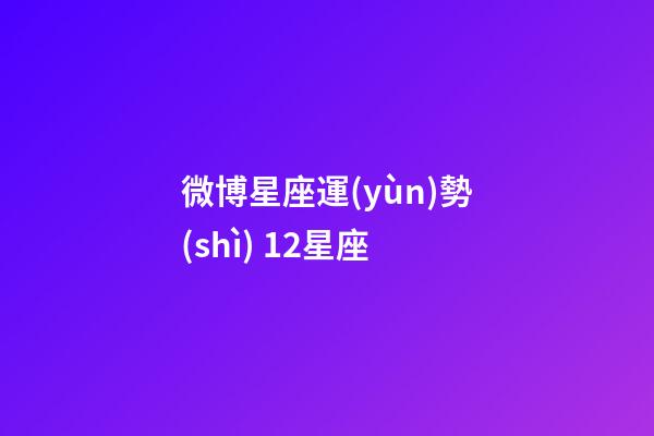 微博星座運(yùn)勢(shì) 12星座